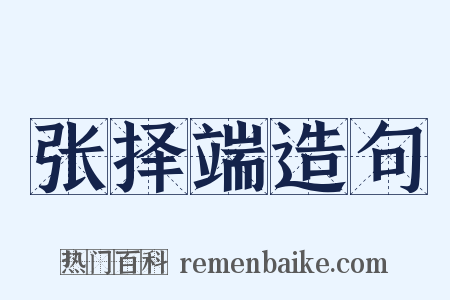 张择端造句是什么意思的图片